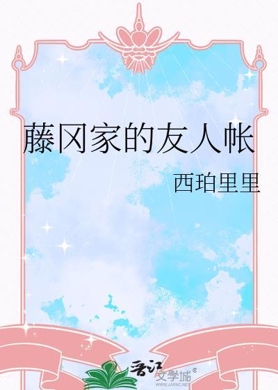 藤冈家的友人帐笔趣阁
