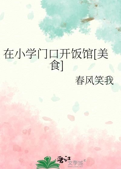 在小学门口开饭馆美食