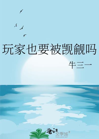 玩家也要被觊觎吗by牛三一免费阅读