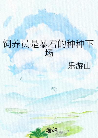饲养员是暴君的种种下场by乐游山