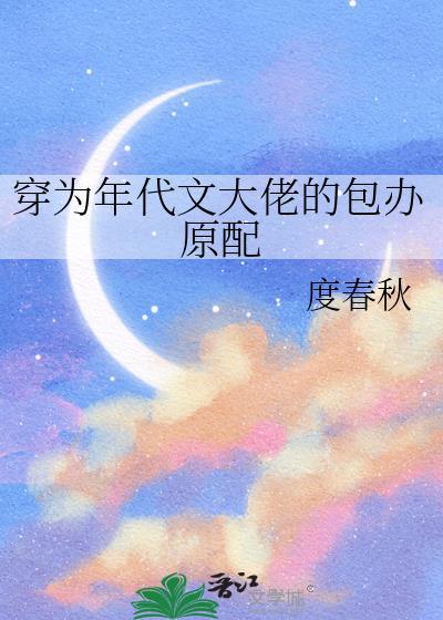 穿为年代文大佬的包办原配txt百度