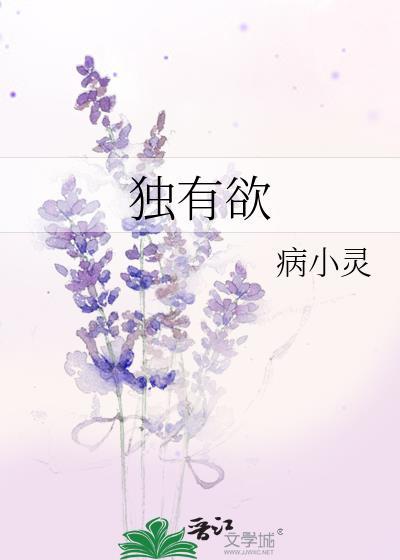 独有欲是啥意思