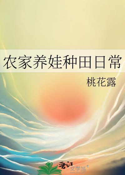 桃花露农家养娃种田日常