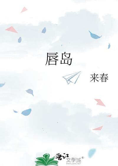 唇岛by周扶妖笔趣阁
