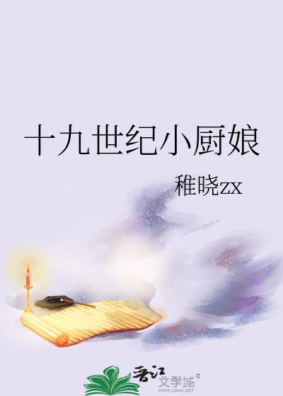 十九世纪小厨娘演员表