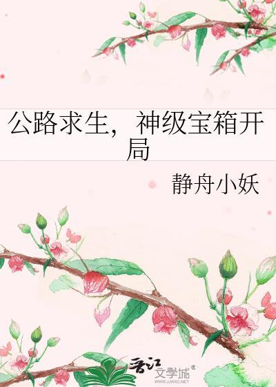 神级宝箱开局作者静舟小妖