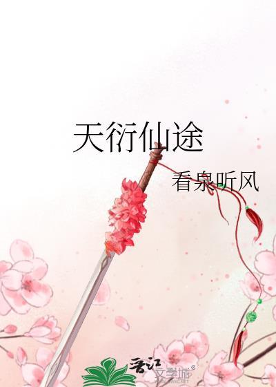 天衍仙途免费完整版