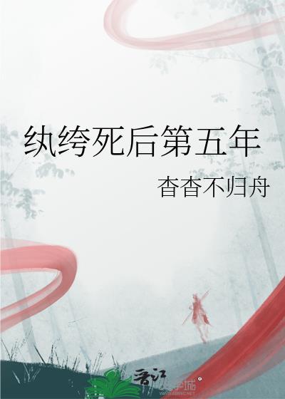 纨绔死后第五年by杳杳不归舟免费阅读