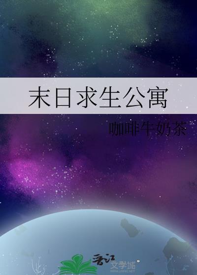 末日求生公寓txtby咖啡牛奶茶