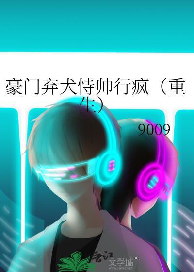 傅爷的替身娇妻