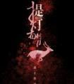 提灯看刺刀番外4个