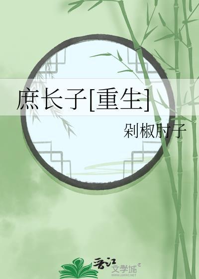 庶长子是什么意思