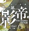 下一站影帝全文