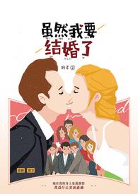 我要结婚了的句子