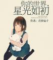 你的世界星光如初电视剧