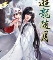 游龙随月讲的是什么