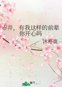 有我这样的前辈你开心吗 TXT