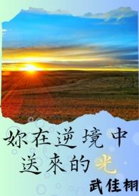 当你在逆境时