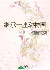 继承一座动物园分卷阅读