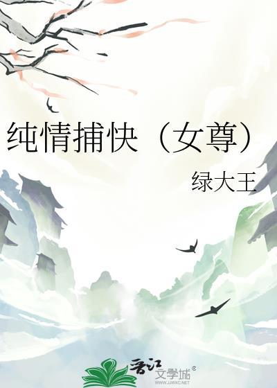 纯情捕快女尊txt
