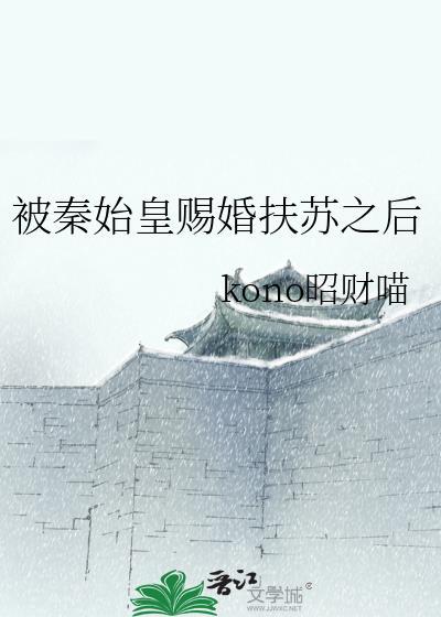 秦始皇扶苏