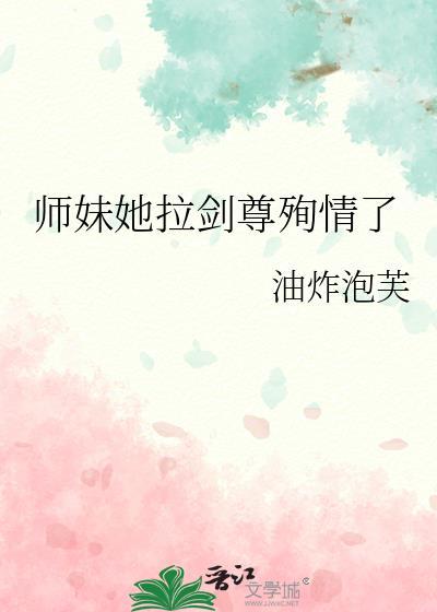 师妹她又美又飒