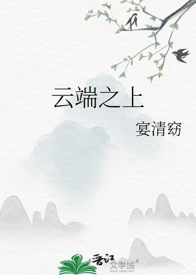 云端之上下一句