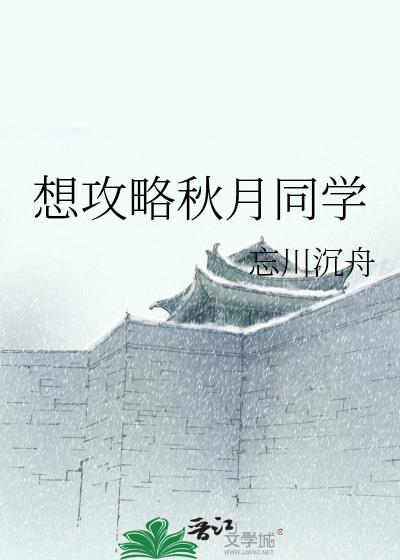 秋月传奇攻略