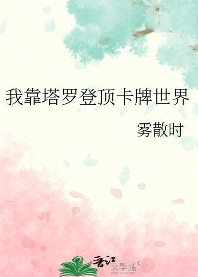 我靠塔罗登顶卡牌世界 雾散时