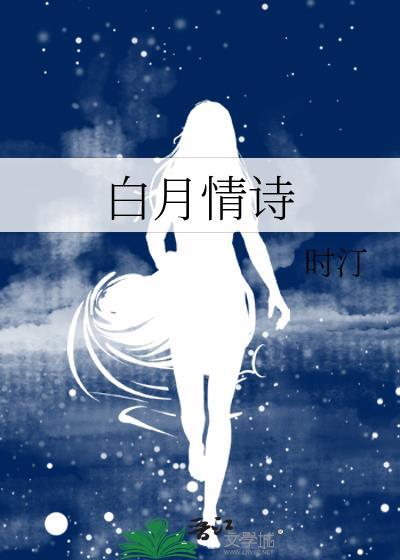 白月情诗by时汀全文免费阅读