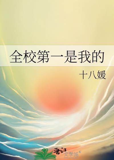 全校第一是你第二是你表姐