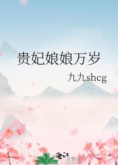 贵妃娘娘万岁免费阅读