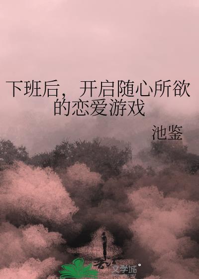 下班开始谈恋爱电视剧