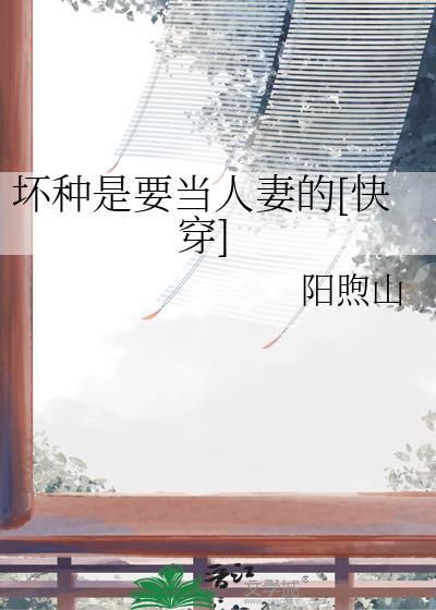 坏种看着吓人吗