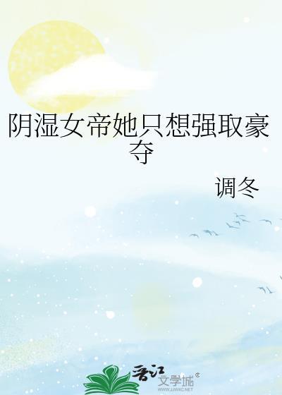 女帝他只想搞事业