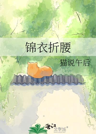 锦衣折腰TXT全文