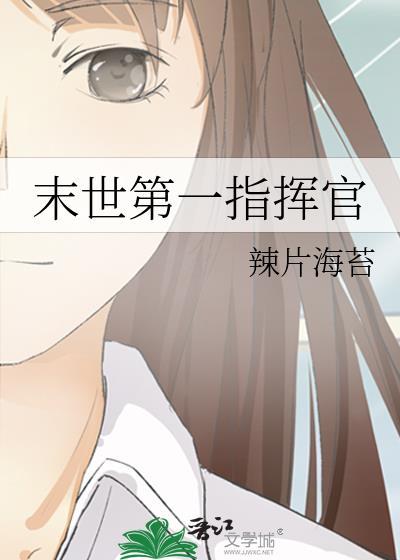 末世第一指挥官叶安