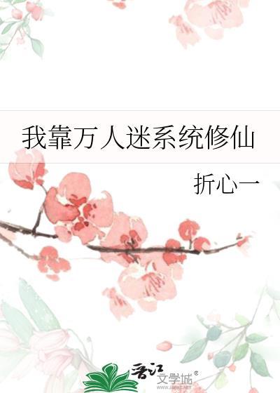 我靠万人迷系统修仙免费