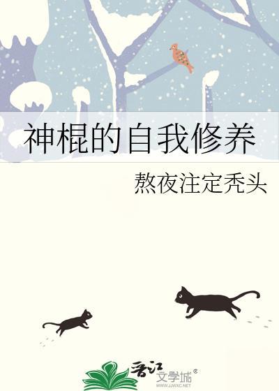 神棍的自我修养txt
