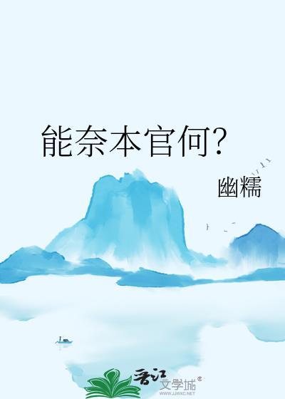 能奈我何是什么意思