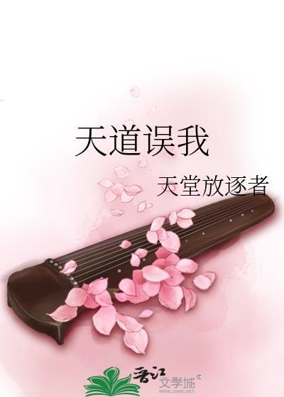 天道误我全本txt