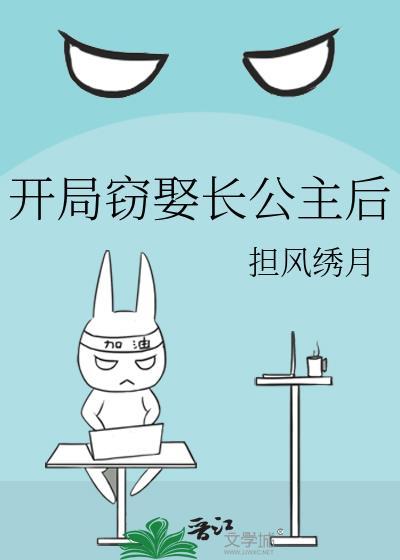 开局娶了长乐公主全本