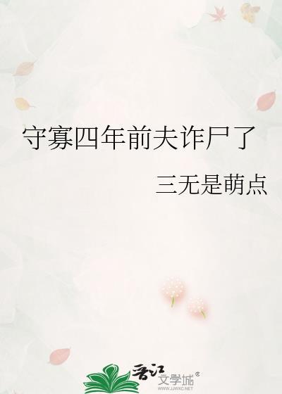 守寡四年前夫诈尸了全文免费阅读