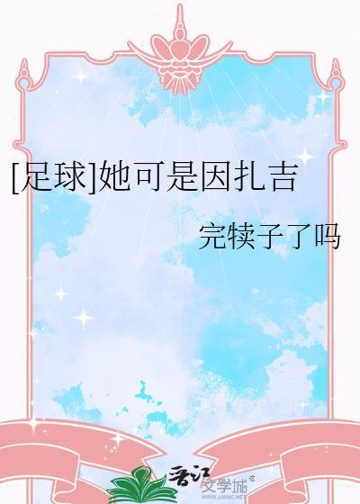 因扎吉天下足球文案
