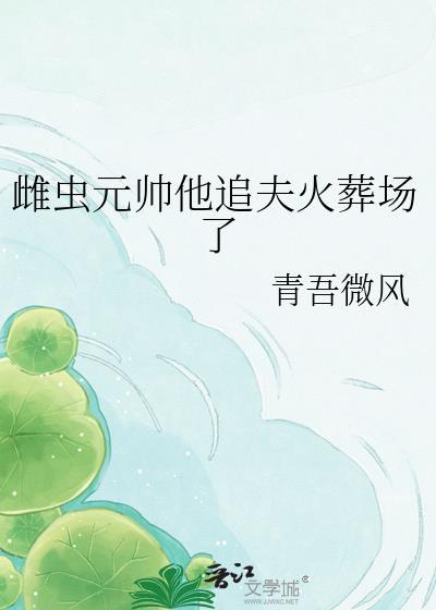 雌虫元帅追夫火葬场了TXT笔趣阁最新