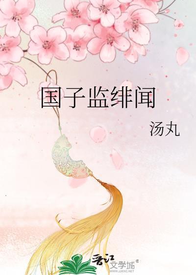 国子监绯闻录 页里非刀晋江
