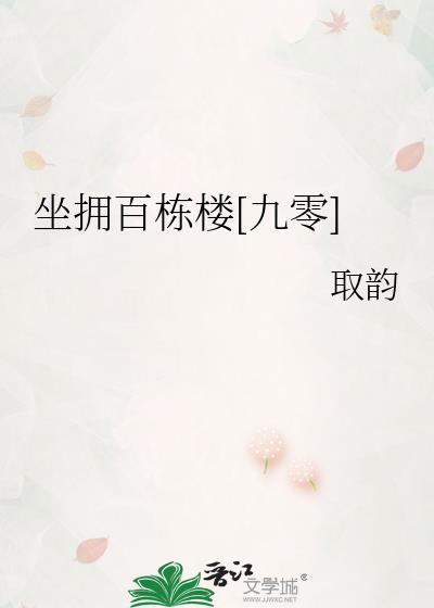 坐拥百城是什么意思?