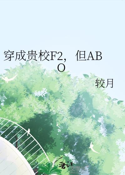 穿成贵校F2