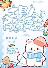 工具人就要有工具人的觉悟