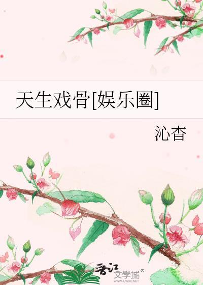 天生戏骨[娱乐圈
